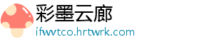彩墨云廊